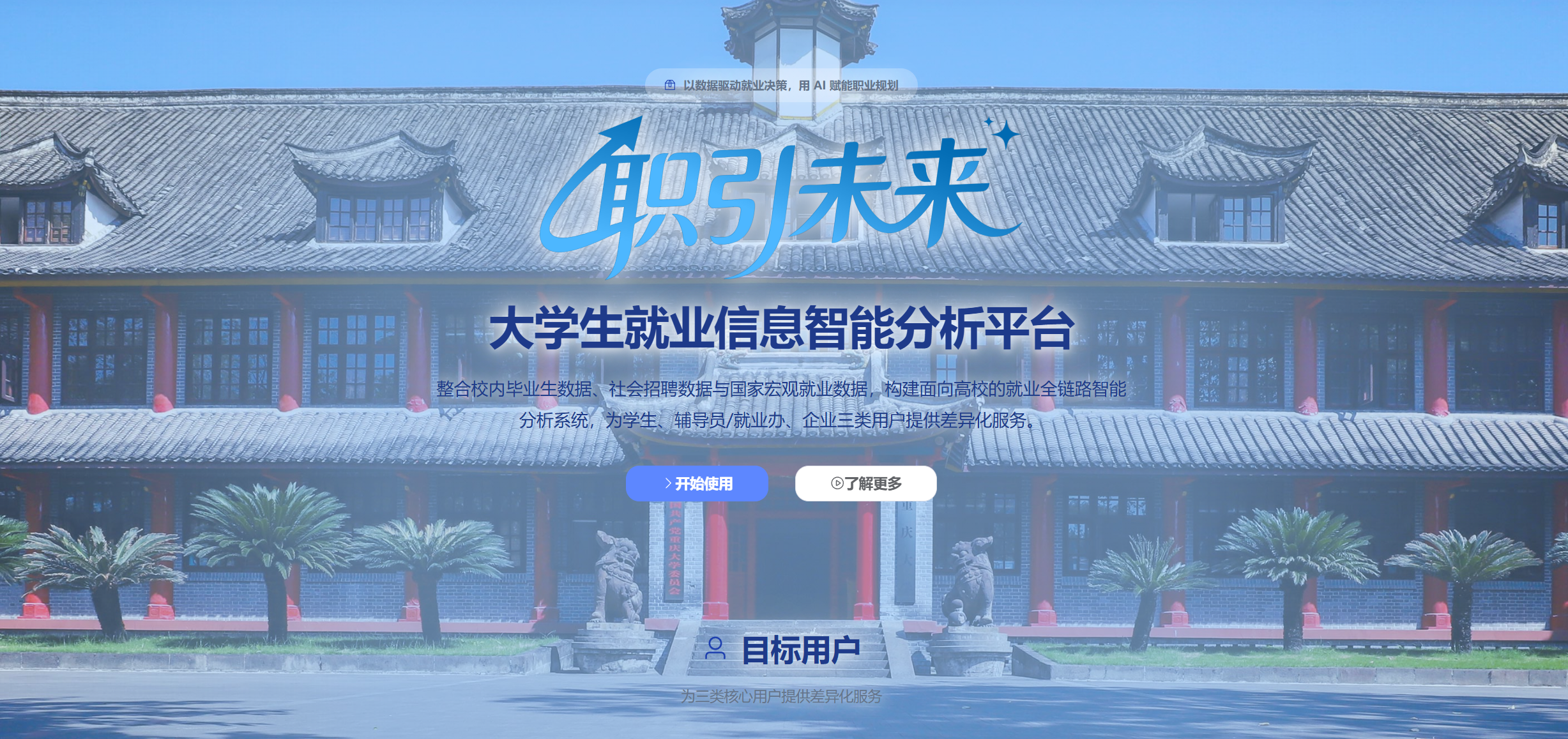 就业信息智能平台