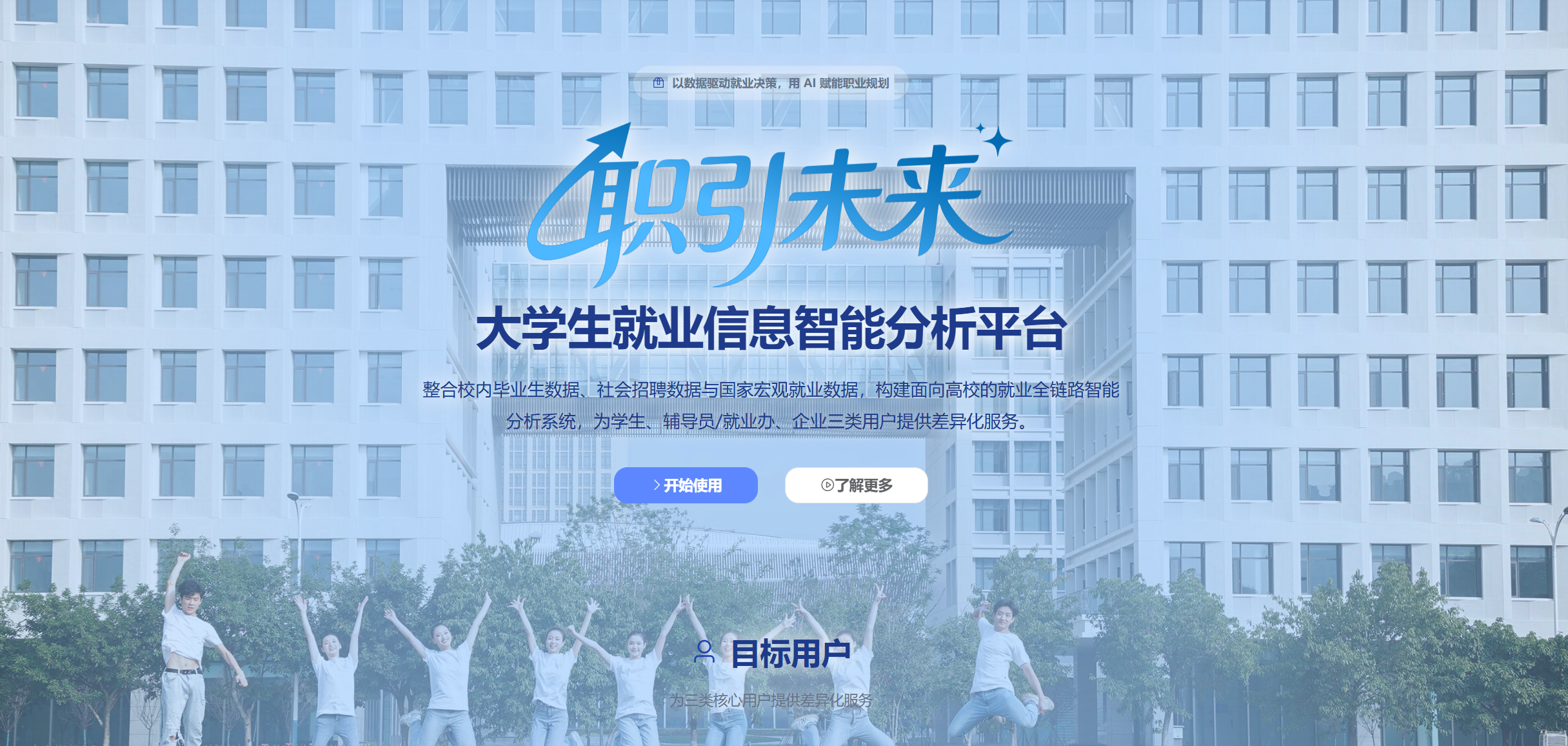 就业信息智能平台